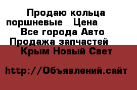 Продаю кольца поршневые › Цена ­ 100 - Все города Авто » Продажа запчастей   . Крым,Новый Свет